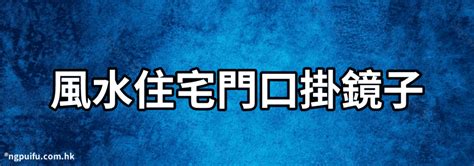 鏡對門口|門口可以掛鏡子嗎？鏡子擺放位置指南：門口的鏡子是好是壞？